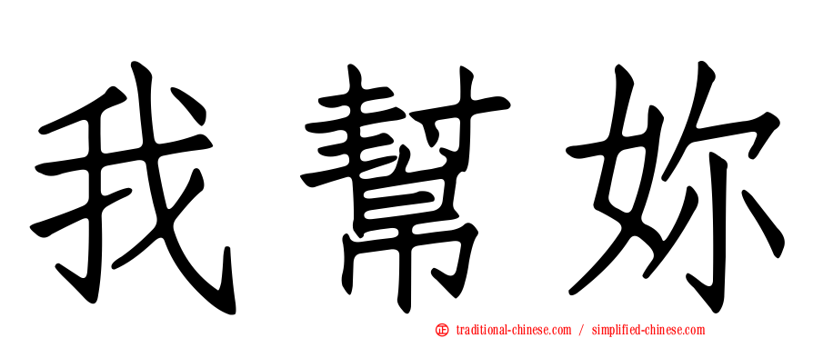 我幫妳