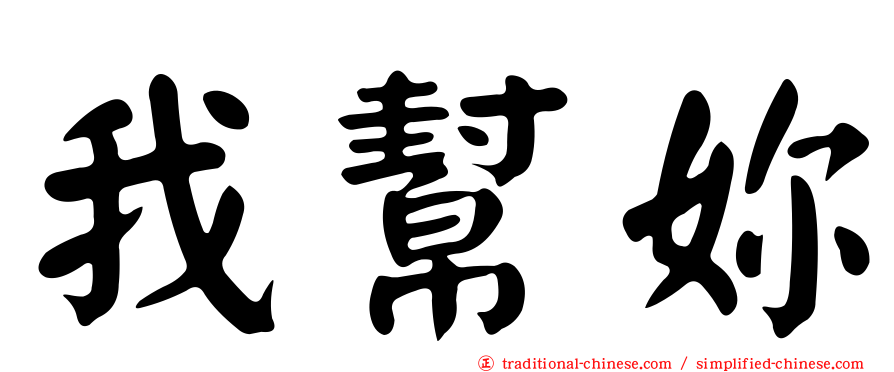 我幫妳