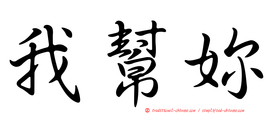 我幫妳