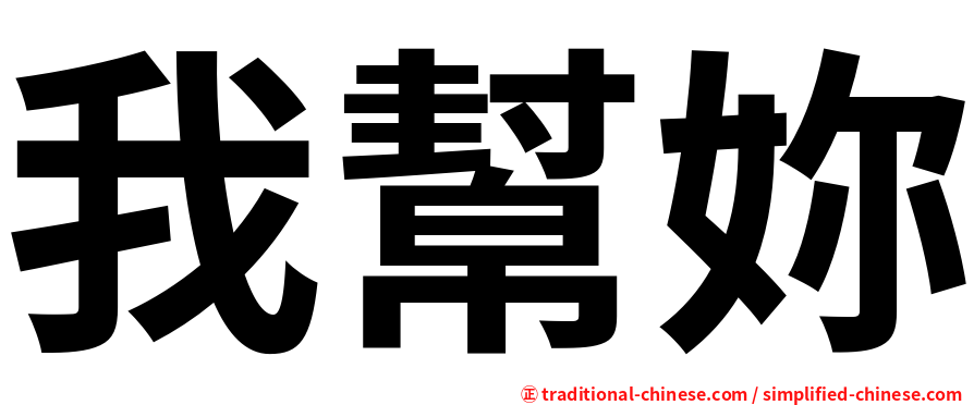 我幫妳