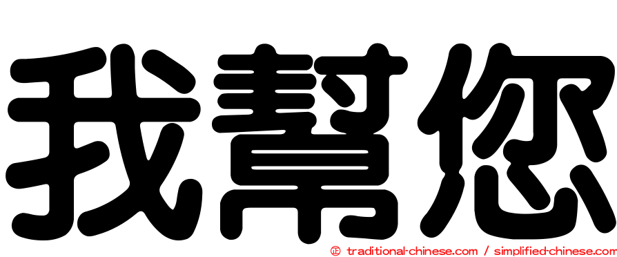 我幫您