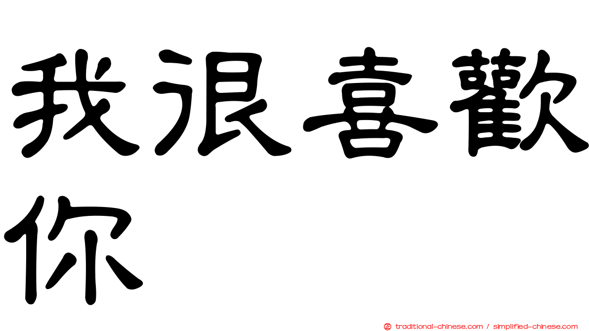 我很喜歡你