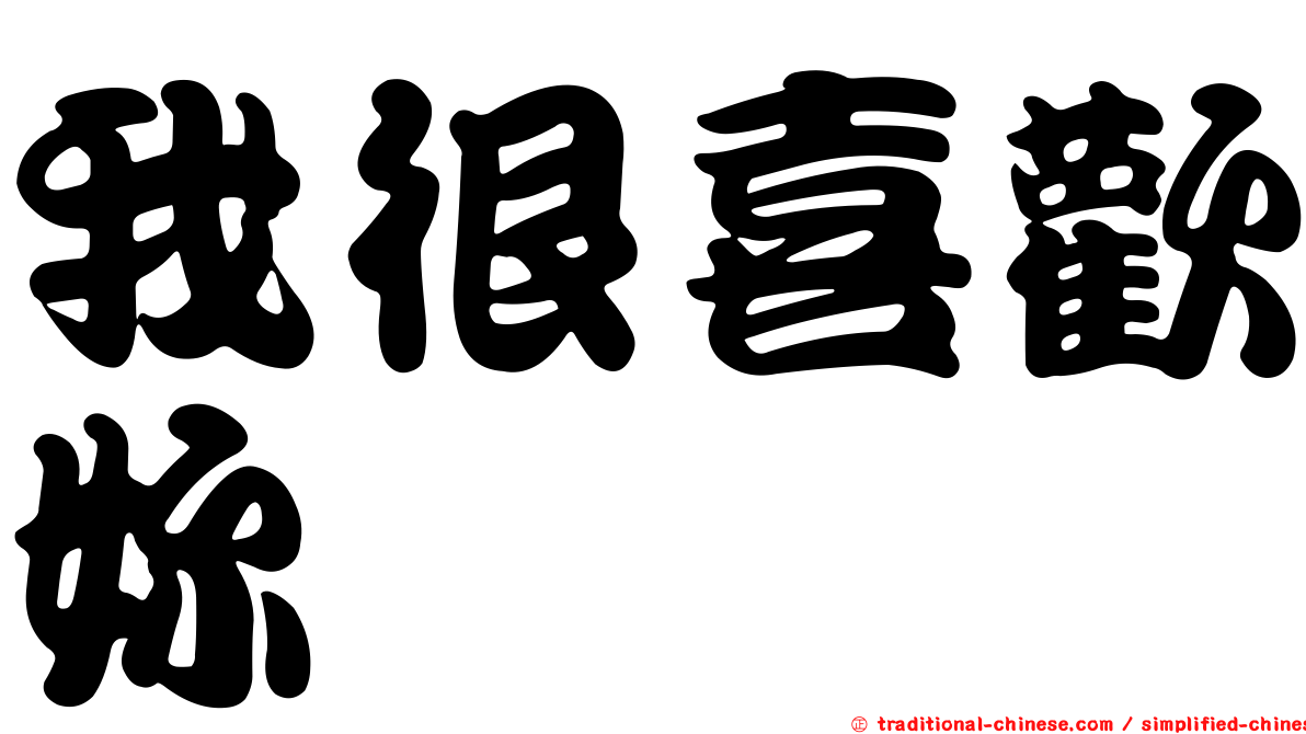 我很喜歡妳