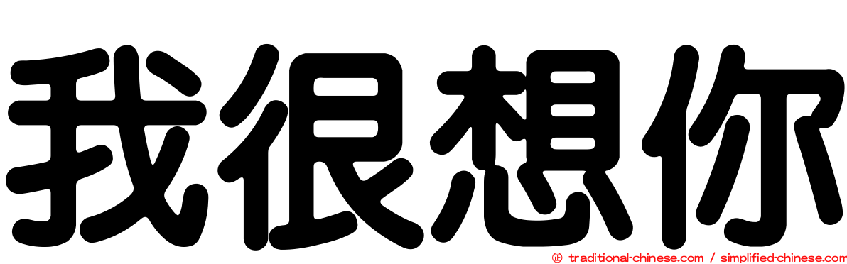 我很想你