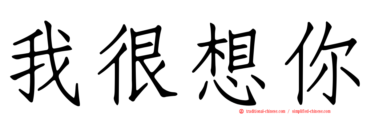 我很想你