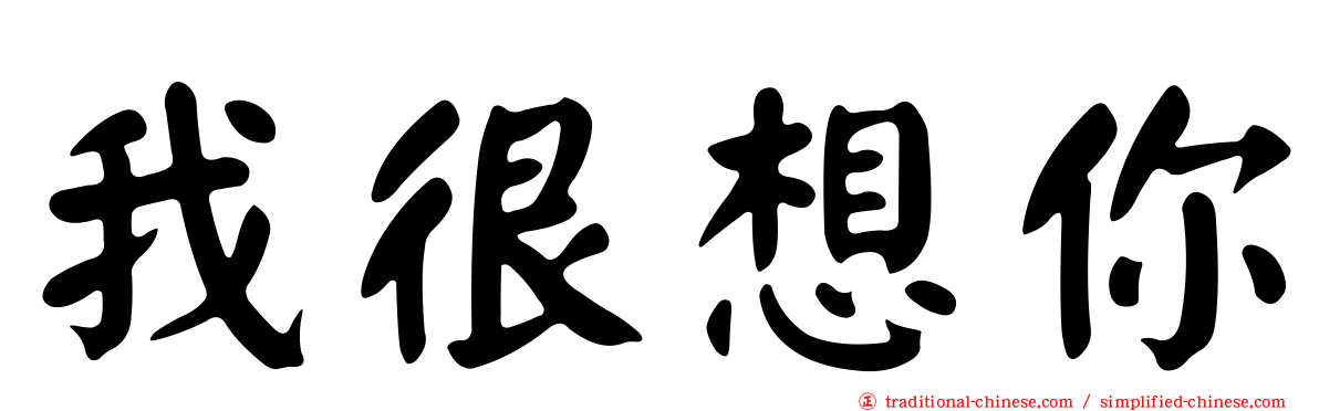 我很想你