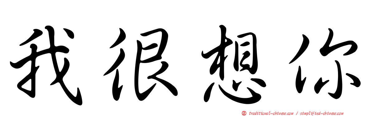 我很想你