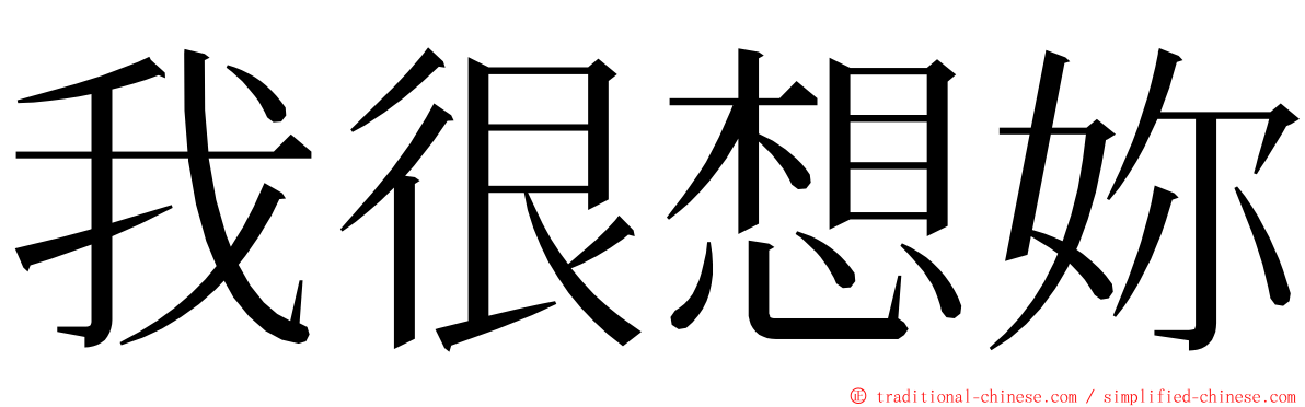 我很想妳 ming font