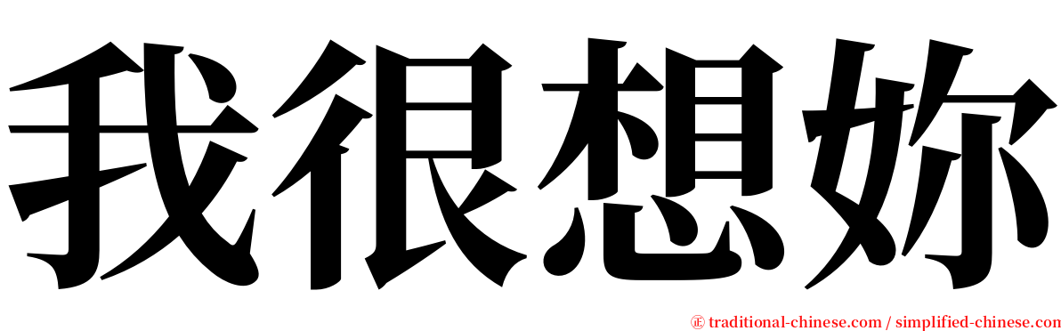 我很想妳 serif font
