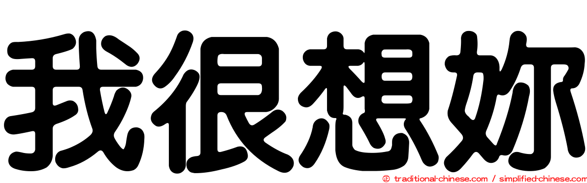 我很想妳
