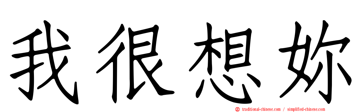 我很想妳