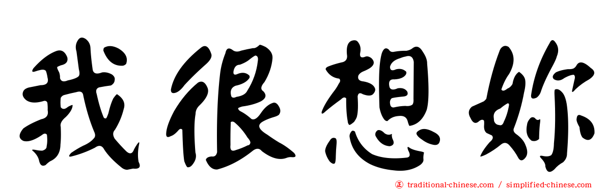 我很想妳