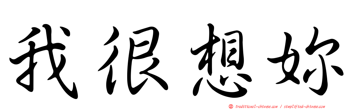 我很想妳