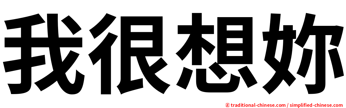 我很想妳
