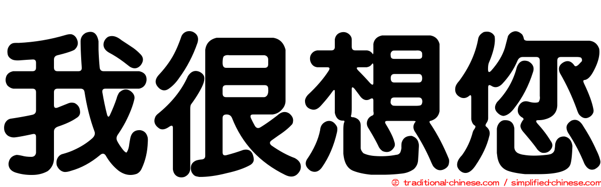 我很想您