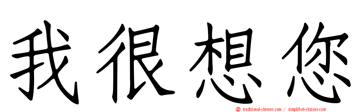 我很想您