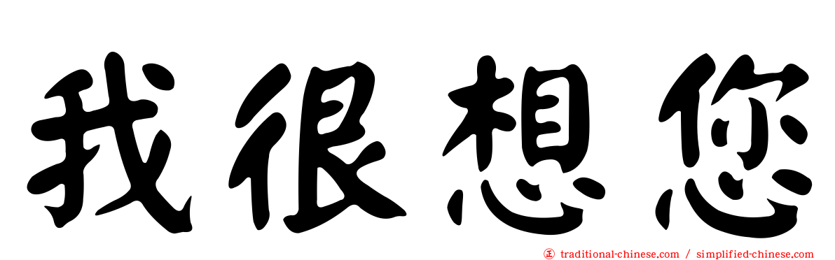 我很想您
