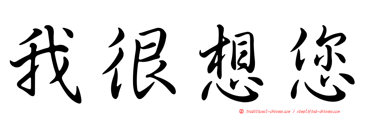我很想您