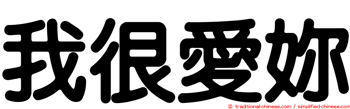 我很愛妳