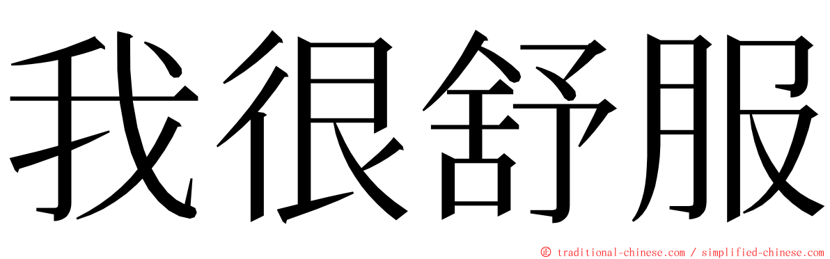 我很舒服 ming font