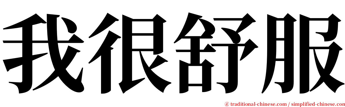 我很舒服 serif font