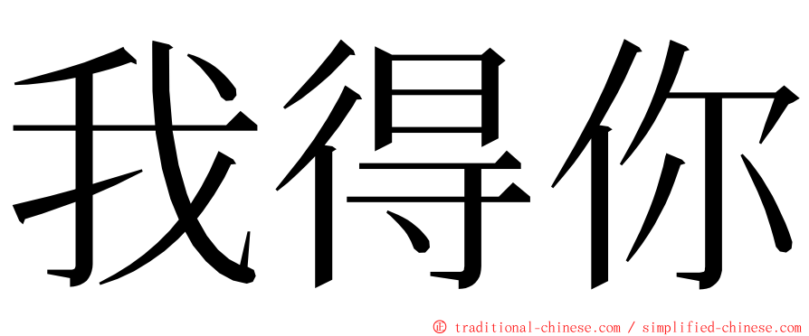 我得你 ming font