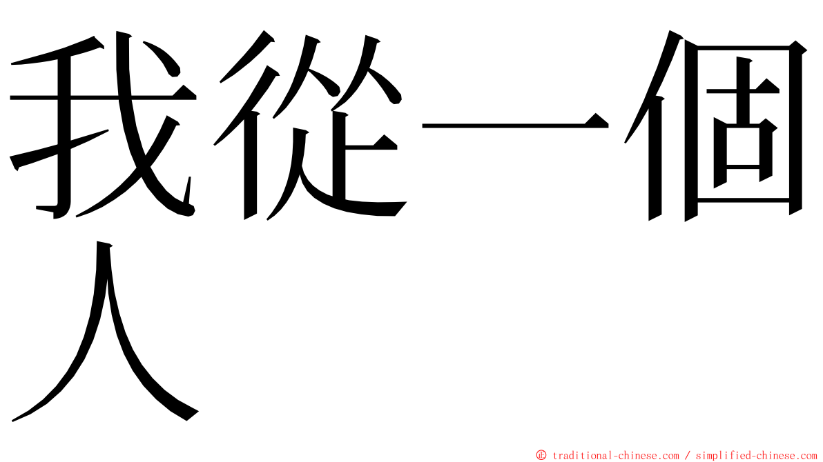 我從一個人 ming font