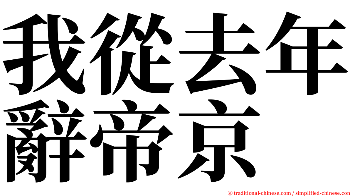 我從去年辭帝京 serif font