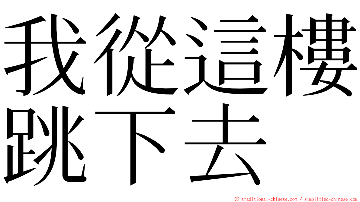 我從這樓跳下去 ming font