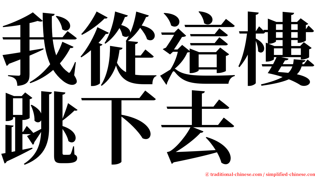 我從這樓跳下去 serif font