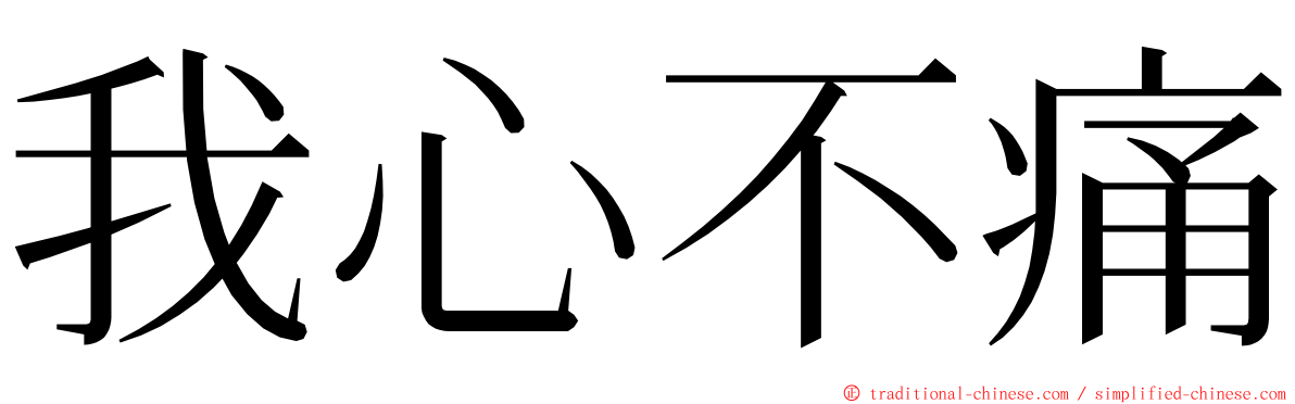 我心不痛 ming font