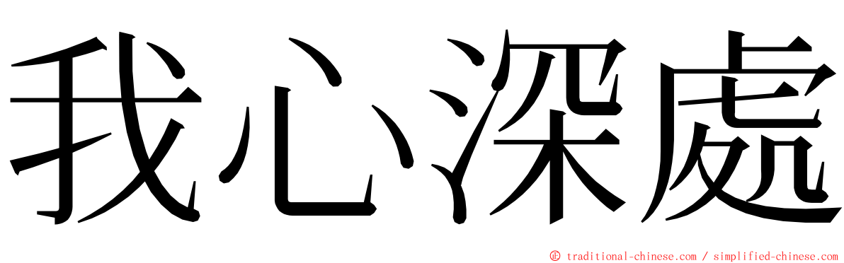 我心深處 ming font