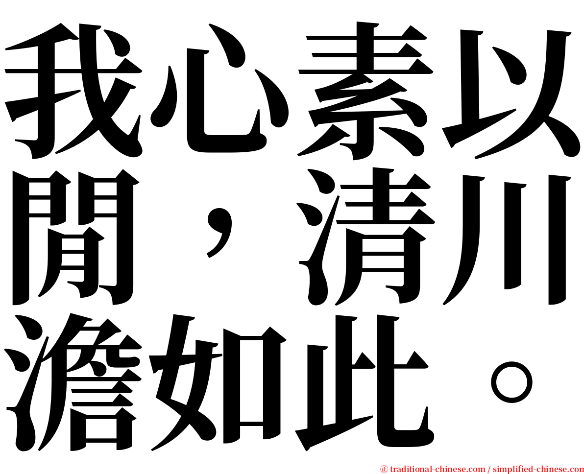 我心素以閒，清川澹如此。 serif font