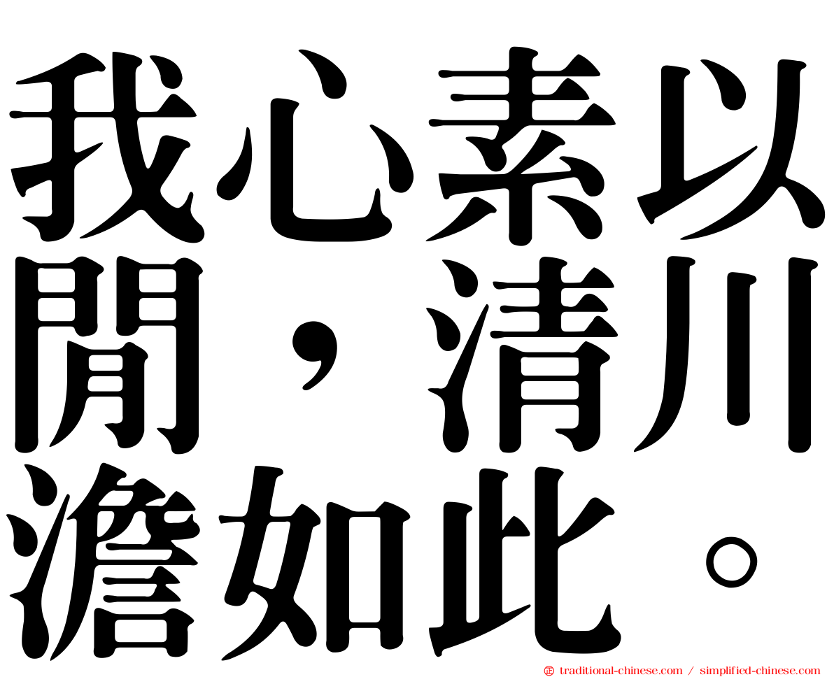 我心素以閒，清川澹如此。