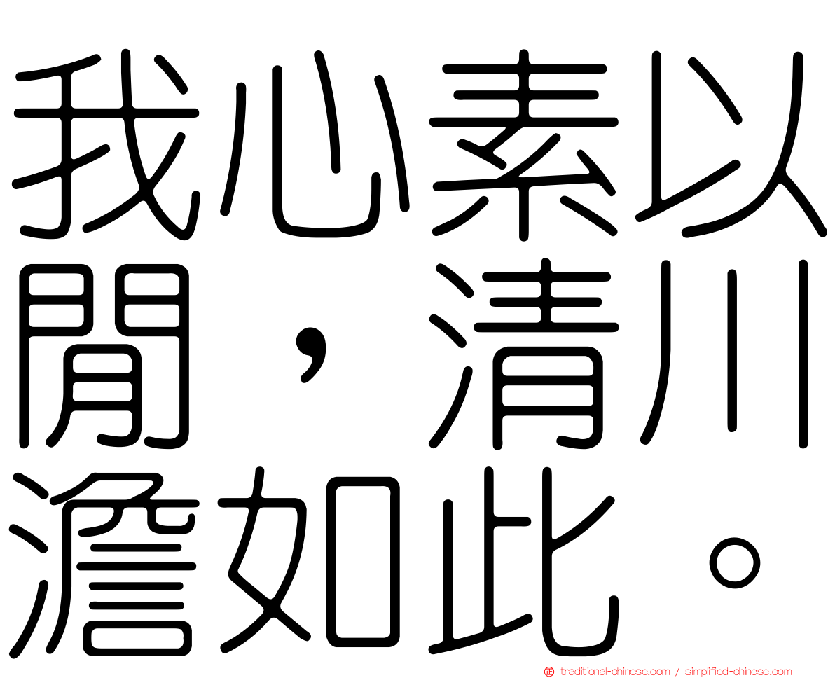 我心素以閒，清川澹如此。