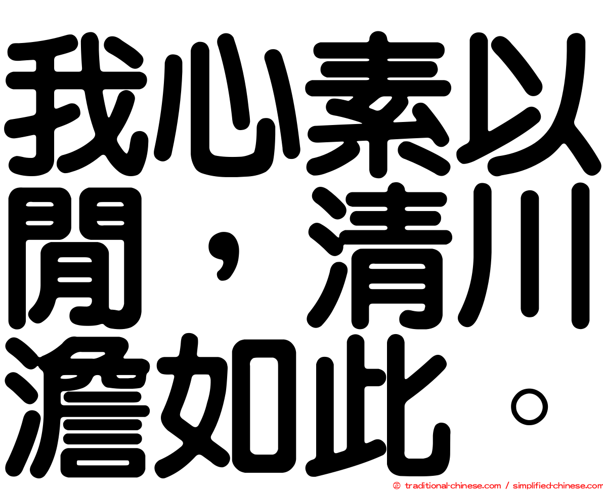 我心素以閒，清川澹如此。