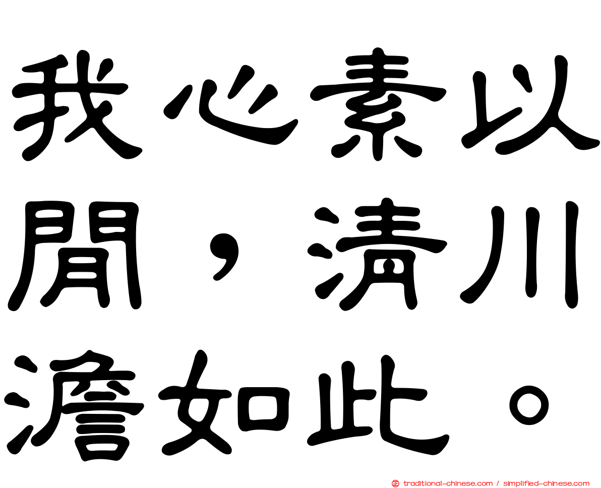 我心素以閒，清川澹如此。