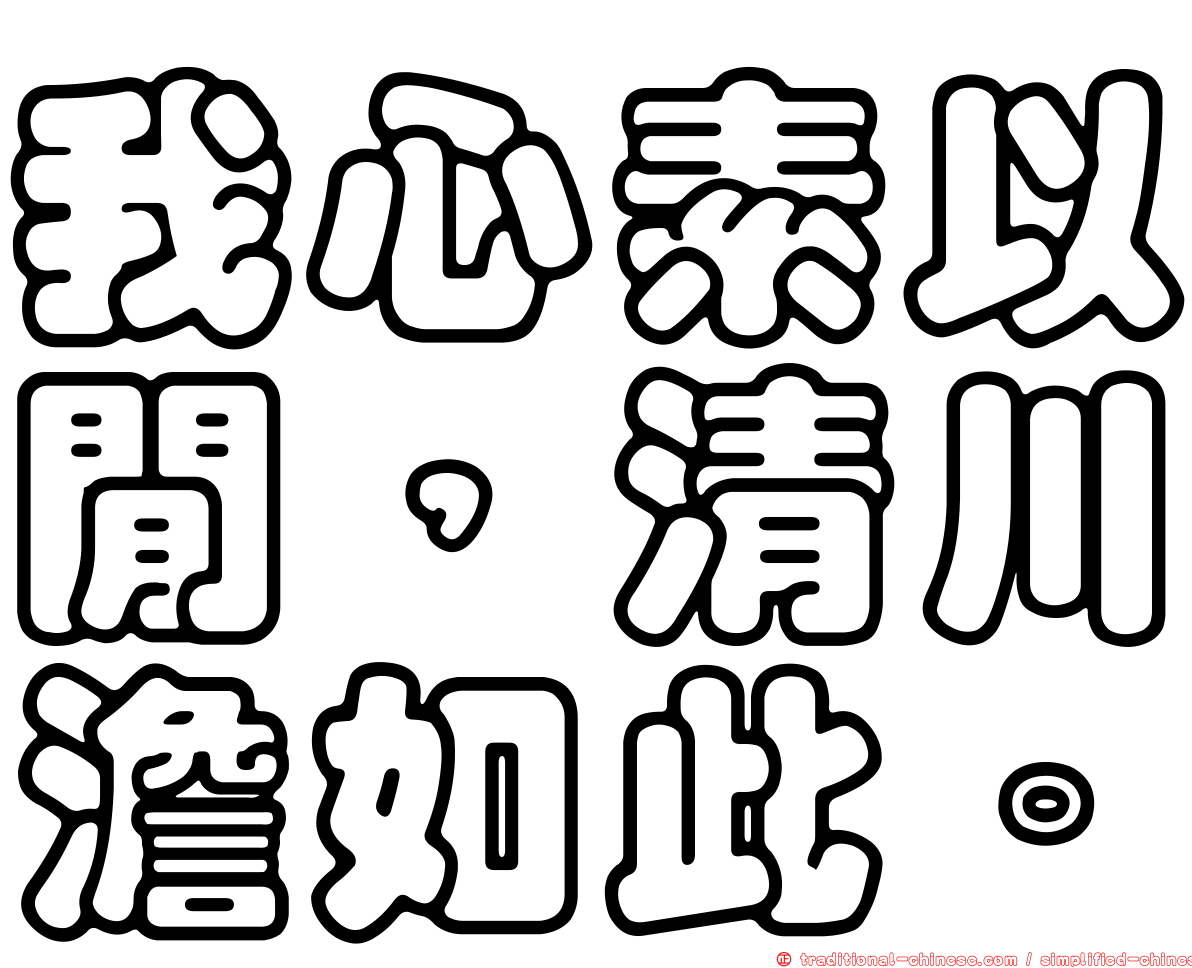 我心素以閒，清川澹如此。