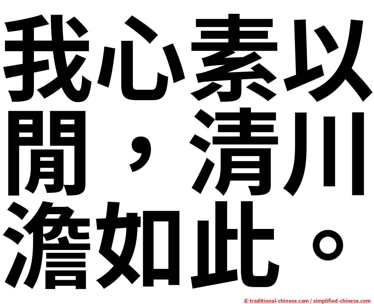 我心素以閒，清川澹如此。