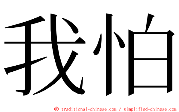 我怕 ming font