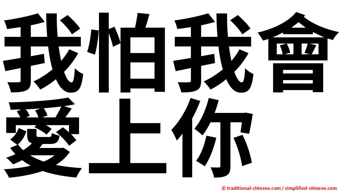 我怕我會愛上你