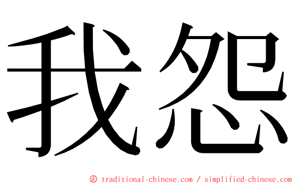 我怨 ming font