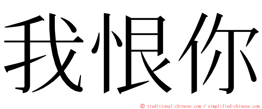 我恨你 ming font