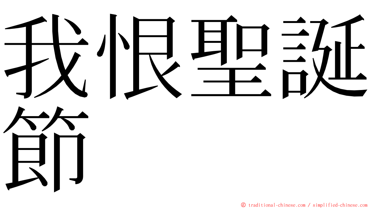 我恨聖誕節 ming font