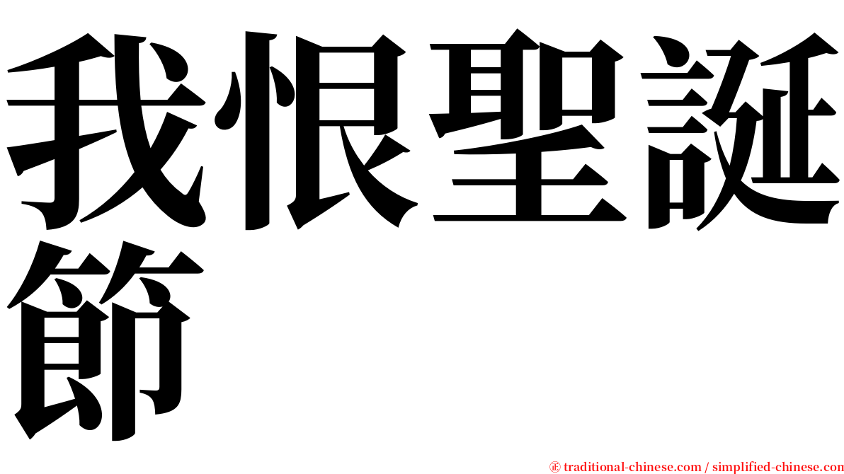 我恨聖誕節 serif font