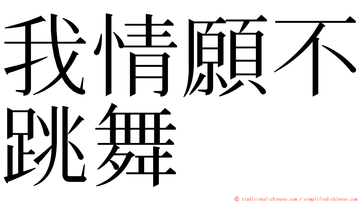 我情願不跳舞 ming font