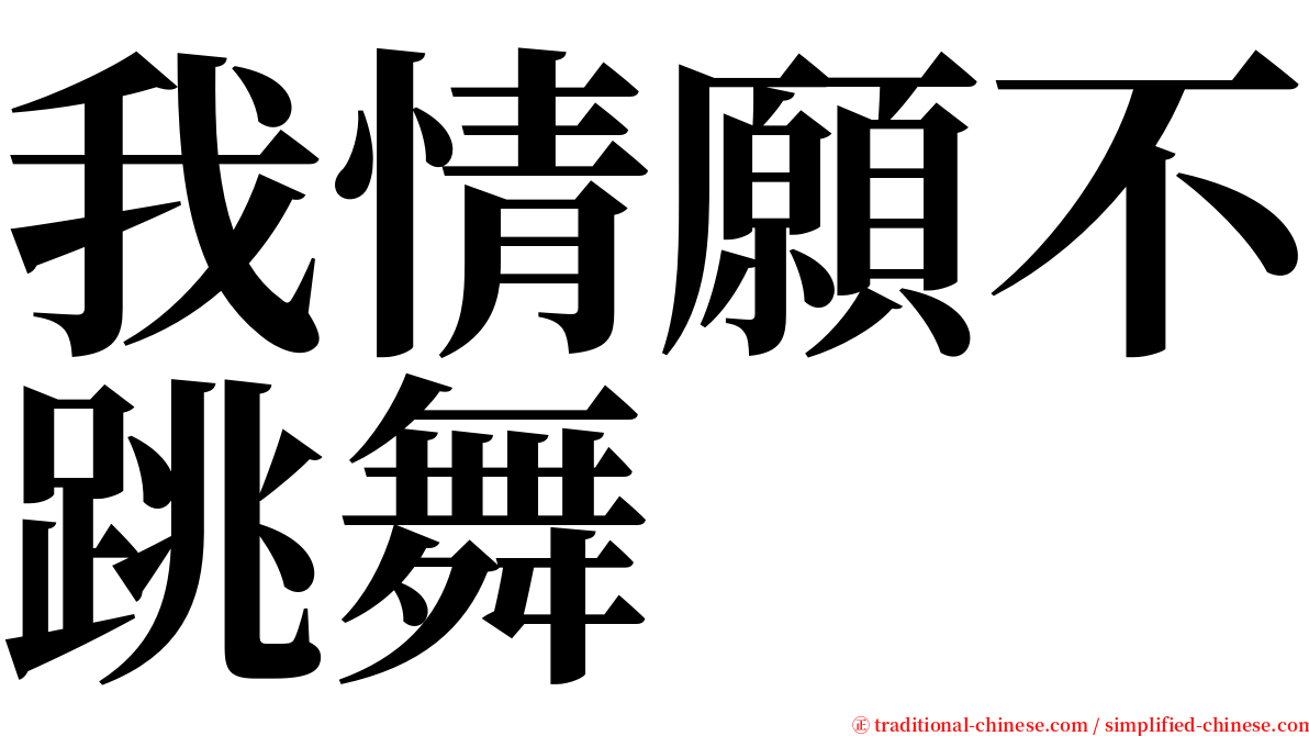 我情願不跳舞 serif font