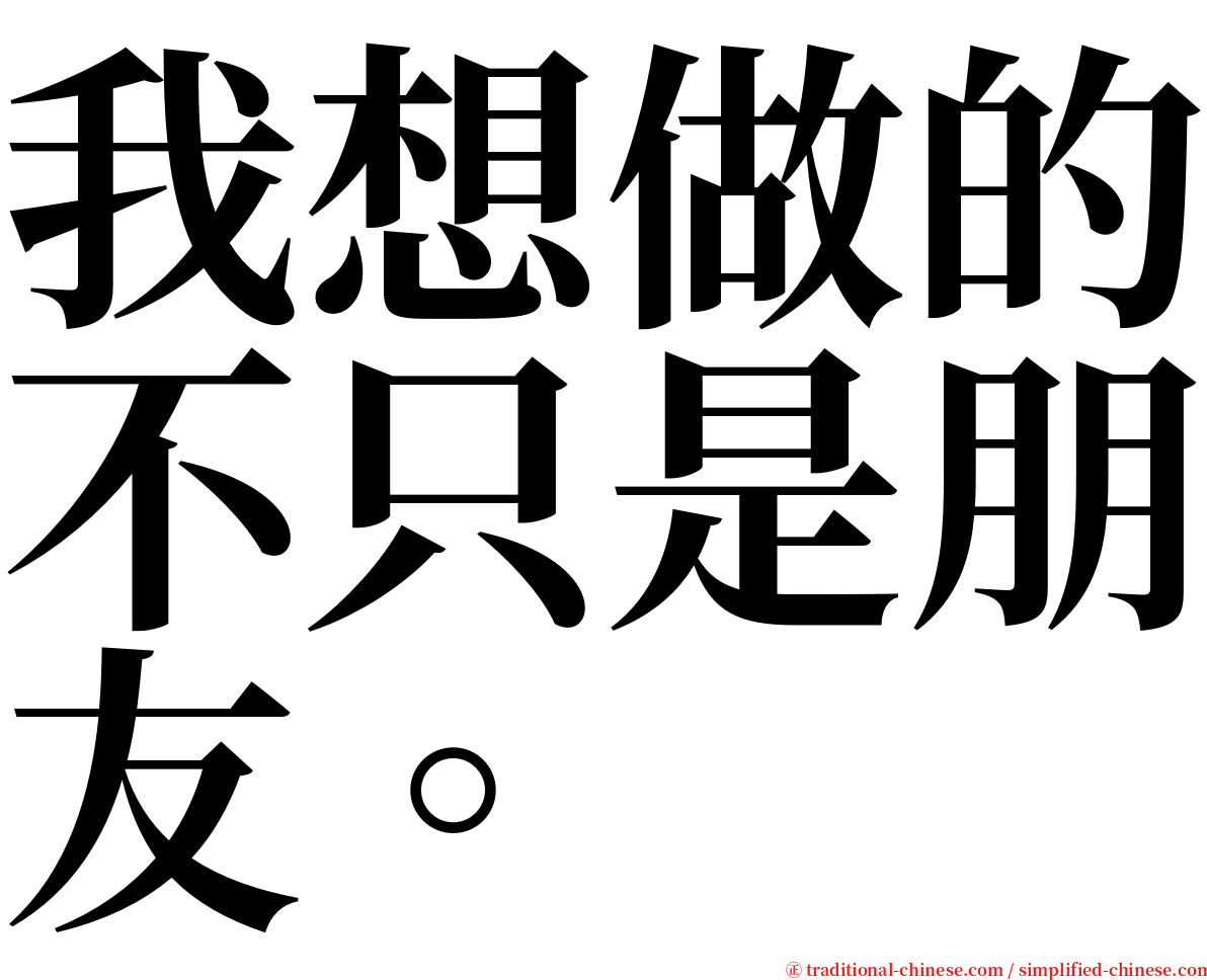 我想做的不只是朋友。 serif font