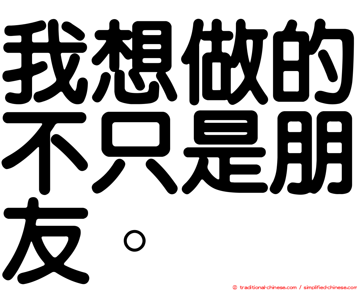 我想做的不只是朋友。