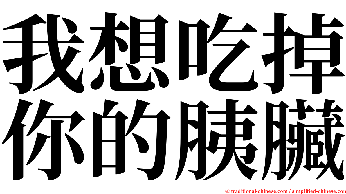 我想吃掉你的胰臟 serif font